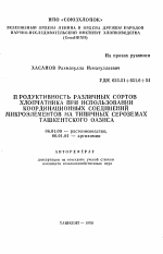 Продуктивность различных сортов хлопчатника при использовании координационных соединений микроэлементов на типичных сероземах ташкентского оазиса - тема автореферата по сельскому хозяйству, скачайте бесплатно автореферат диссертации