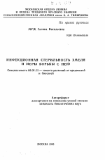 Инфекционная стерильность хмеля и меры борьбы с нею - тема автореферата по сельскому хозяйству, скачайте бесплатно автореферат диссертации