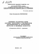 ВЛИЯНИЕ РАЗЛИЧНЫХ НОРМ АЗОТНЫХ УДОБРЕНИЙ И ИНГИБИТОРОВ НИТРИФИКАЦИИ НА НАКОПЛЕНИЕ НИТРАТОВ В ОВОЩНЫХ КУЛЬТУРАХ - тема автореферата по сельскому хозяйству, скачайте бесплатно автореферат диссертации