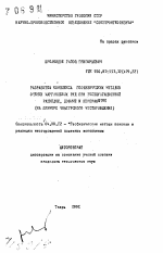 Разработка комплекса геофизических методов оценки марганцевых руд при эксплуатационной разведке, добыче и переработке (на примере Чиатурского месторождения) - тема автореферата по геологии, скачайте бесплатно автореферат диссертации