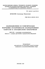 Селекционное и генетическое изучение устойчивости белокочанной капусты к сосудистому бактериозу - тема автореферата по сельскому хозяйству, скачайте бесплатно автореферат диссертации