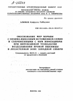 ОБОСНОВАНИЕ МЕР БОРЬБЫ С ЭНЗИМО-МИКОЗНЫМ ИСТОЩЕНИЕМ СЕМЯН И СОПРЯЖЕННЫМИ С НИМ ИНФЕКЦИЯМИ ПРИ ИНТЕНСИВНОЙ ТЕХНОЛОГИИ ВОЗДЕЛЫВАНИЯ ЯРОВОЙ ПШЕНИЦЫ В ЛЕСОСТЕПНОЙ ЗОНЕ ЗАПАДНОЙ СИБИРИ - тема автореферата по сельскому хозяйству, скачайте бесплатно автореферат диссертации