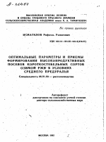 ОПТИМАЛЬНЫЕ ПАРАМЕТРЫ И ПРИЕМЫ ФОРМИРОВАНИЯ ВЫСОКОПРОДУКТИВНЫХ ПОСЕВОВ КОРОТКОСТЕБЕЛЬНЫХ СОРТОВ ОЗИМОЙ РЖИ В УСЛОВИЯХ СРЕДНЕГО ПРЕДУРАЛЬЯ - тема автореферата по сельскому хозяйству, скачайте бесплатно автореферат диссертации