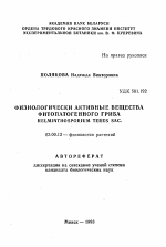 Физиологически активные вещества фитопатогенного гриба Helminthosporium teres Sac. - тема автореферата по биологии, скачайте бесплатно автореферат диссертации