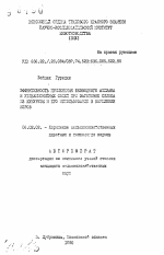 Эффективность применения безводного аммиака и углеаммонийных солей при заготовке силоса из кукурузы и его использование в кормлении коров - тема автореферата по сельскому хозяйству, скачайте бесплатно автореферат диссертации