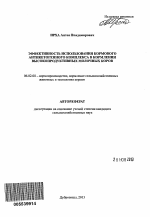 Эффективность использования кормового антикетогенного комплекса в кормлении высокопродуктивных молочных коров - тема автореферата по сельскому хозяйству, скачайте бесплатно автореферат диссертации