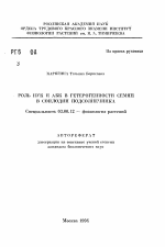 Роль НУК и АБК в гетерогенности семян в соплодии подсолнечника - тема автореферата по биологии, скачайте бесплатно автореферат диссертации