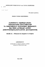 Зависимость индивидуально-типологических свойств и эффективности умственной деятельности от уровня активации мозга (Электроэнцефалографическое исследование) - тема автореферата по биологии, скачайте бесплатно автореферат диссертации