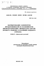 Формирование элементов продуктивности и особенности физиологических процессов сортов ярового ячменя в условиях водного стресса - тема автореферата по биологии, скачайте бесплатно автореферат диссертации