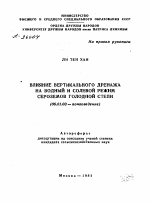 ВЛИЯНИЕ ВЕРТИКАЛЬНОГО ДРЕНАЖА НА ВОДНЫЙ И СОЛЕВОЙ РЕЖИМ СЕРОЗЕМОВ ГОЛОДНОЙ СТЕПИ - тема автореферата по сельскому хозяйству, скачайте бесплатно автореферат диссертации