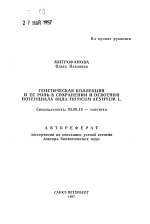 Генетическая коллекция и ее роль в сохранении и освоении потенциала вида Triticum aestivum L. - тема автореферата по биологии, скачайте бесплатно автореферат диссертации