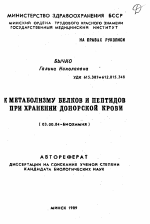 К метаболизму белков и пептидов при хранении донорской крови - тема автореферата по биологии, скачайте бесплатно автореферат диссертации