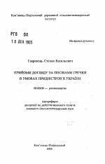 Приемы ухода за посевами гречихи в условиях Приднестровья Украины - тема автореферата по сельскому хозяйству, скачайте бесплатно автореферат диссертации