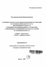 Особенности пространственно-временной организации ЭЭГ и неврологического статуса лиц призывного возраста, родившихся и проживающих на территории, радиационно-загрязненной в результате аварии на Чернобыльской АЭС - тема автореферата по биологии, скачайте бесплатно автореферат диссертации