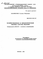 ХОЗЯЙСТВЕННАЯ И БИОЛОГИЧЕСКАЯ ОЦЕНКА СОРТОВ ЯБЛОНИ - тема автореферата по сельскому хозяйству, скачайте бесплатно автореферат диссертации