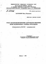 РОСТ И ПЛОДОНОШЕНИЕ ДЕРЕВЬЕВ ЯБЛОНИ ПРИ РАЗЛИЧНЫХ СХЕМАХ ПОСАДКИ - тема автореферата по сельскому хозяйству, скачайте бесплатно автореферат диссертации