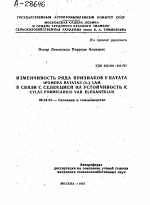 ИЗМЕНЧИВОСТЬ РЯДА ПРИЗНАКОВ У БАТАТА IPOMOEA BATATAS (L.) LAM В СВЯЗИ С СЕЛЕКЦИЕЙ НА УСТОЙЧИВОСТЬ К CYLAS FORMICARIUS VAR. ELEGANTULUS - тема автореферата по сельскому хозяйству, скачайте бесплатно автореферат диссертации