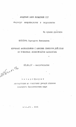 Изучение антибиотиков с широким спектром действия из почвенных актиномицетов Казахстана - тема автореферата по биологии, скачайте бесплатно автореферат диссертации