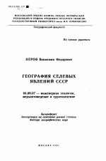 География селевых явлений СССР - тема автореферата по геологии, скачайте бесплатно автореферат диссертации