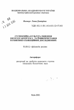 Суспензионная культура пшеницы (Triticum aestivum L.) и ее использование в генетико-селекционных исследованиях - тема автореферата по биологии, скачайте бесплатно автореферат диссертации