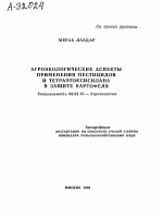 АГРОЭКОЛОГИЧЕСКИЕ АСПЕКТЫ ПРИМЕНЕНИЯ ПЕСТИЦИДОВ И ТЕТРАЭТОКСИСИЛАНА В ЗАЩИТЕ КАРТОФЕЛЯ - тема автореферата по сельскому хозяйству, скачайте бесплатно автореферат диссертации