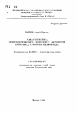 Характеристика протеолитического комплекса ферментов хроматина тутового щелкопряда - тема автореферата по биологии, скачайте бесплатно автореферат диссертации