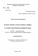 Лучевая терапия злокачественных лимфом в условиях применения радиопротекторов - тема автореферата по биологии, скачайте бесплатно автореферат диссертации