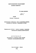 Продуктивность свиноматок, рост и откормочные качества молодняка на рационах с гумоксином из торфа - тема автореферата по сельскому хозяйству, скачайте бесплатно автореферат диссертации