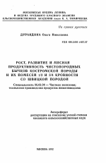 Рост, развитие и мясная продуктивность чистопородных бычков Костромской породы и их помесей 1/2 и 3/4 кровности со Швицкой породой - тема автореферата по сельскому хозяйству, скачайте бесплатно автореферат диссертации