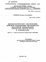 БИОЭКОЛОГИЧЕСКОЕ ОБОСНОВАНИЕ ПРИЕМОВ ПОДАВЛЕНИЯ ЧИСЛЕННОСТИ ВОСТОЧНОЙ ПЛОДОЖОРКИ (GRAPHOLITHA MOLESTA BUSCK) В УЗБЕКИСТАНЕ - тема автореферата по сельскому хозяйству, скачайте бесплатно автореферат диссертации