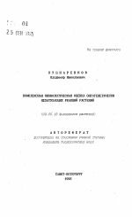 Комплексная физиологическая оценка онтогенетически незатухающих реакций растений - тема автореферата по биологии, скачайте бесплатно автореферат диссертации