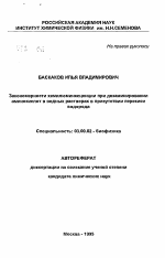 Закономерности хемилюминесценции при дезаминировании аминокислот в водных растворах в присутствии перекисиводорода - тема автореферата по биологии, скачайте бесплатно автореферат диссертации