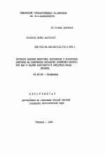 Изучение влияния некоторых физических и химических факторов на физические параметры поперечно-полосатой мышцы задней конечности и сердечной мышцы кролика - тема автореферата по биологии, скачайте бесплатно автореферат диссертации