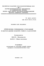 Применение гербицидов в рассадной и безрассадной культуре томата в Дагестане - тема автореферата по сельскому хозяйству, скачайте бесплатно автореферат диссертации