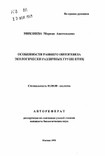 Особенности раннего онтогенеза экологически различных групп птиц - тема автореферата по биологии, скачайте бесплатно автореферат диссертации