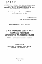 О роли эмоциогенных структур мозга в механизме формирования антистрессорных адаптационных реакций - тема автореферата по биологии, скачайте бесплатно автореферат диссертации