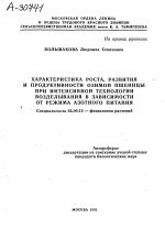 ХАРАКТЕРИСТИКА РОСТА, РАЗВИТИЯ И ПРОДУКТИВНОСТИ ОЗИМОЙ ПШЕНИЦЫ ПРИ ИНТЕНСИВНОЙ ТЕХНОЛОГИИ ВОЗДЕЛЫВАНИЯ В ЗАВИСИМОСТИ ОТ РЕЖИМА АЗОТНОГО ПИТАНИЯ - тема автореферата по биологии, скачайте бесплатно автореферат диссертации