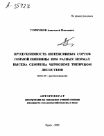 ПРОДУКТИВНОСТЬ ИНТЕНСИВНЫХ СОРТОВ ОЗИМОЙ ПШЕНИЦЫ ПРИ РАЗНЫХ НОРМАХ ВЫСЕВА СЕМЯН НА ЧЕРНОЗЕМЕ ТИПИЧНОМ ЛЕСОСТЕПИ - тема автореферата по сельскому хозяйству, скачайте бесплатно автореферат диссертации