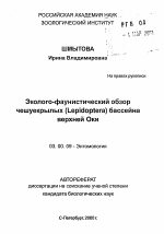 Эколого-фаунистический обзорчешуекрылых (Lepidoptera) бассейна верхней Оки - тема автореферата по биологии, скачайте бесплатно автореферат диссертации