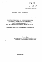 Комбинационная способность сортов душистого горошка(LATHYRUS ODORATUS L.) по количественным признакам - тема автореферата по сельскому хозяйству, скачайте бесплатно автореферат диссертации