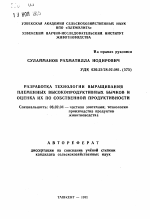 Разработка технологии выращивания племенных высокопродуктивных бычков и оценка их по собственной продуктивности - тема автореферата по сельскому хозяйству, скачайте бесплатно автореферат диссертации