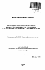 Фторсодержащие β-дикарбонильные бензогетероциклические соединения для экологического анализа биозагрязнителей - тема автореферата по биологии, скачайте бесплатно автореферат диссертации