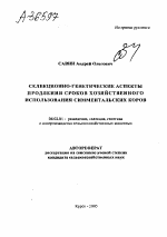 СЕЛЕКЦИОННО-ГЕНЕТИЧЕСКИЕ АСПЕКТЫ ИСПОЛЬЗОВАНИЯ СИММЕНТАЛЬСКИХ КОРОВ - тема автореферата по сельскому хозяйству, скачайте бесплатно автореферат диссертации