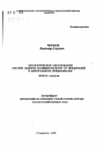 Экологическое обоснование систем защиты полевых культур от вредителей в Центральном Предкавказье - тема автореферата по биологии, скачайте бесплатно автореферат диссертации