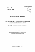 Прогнозирование и коррекция адаптационных возможностей организма телят - тема автореферата по биологии, скачайте бесплатно автореферат диссертации