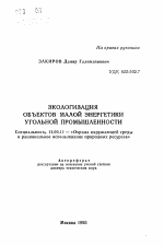 Экологизация объектов малой энергетики угольной промышленности - тема автореферата по географии, скачайте бесплатно автореферат диссертации