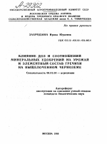 ВЛИЯНИЕ ДОЗ И СООТНОШЕНИЙ МИНЕРАЛЬНЫХ УДОБРЕНИЙ НА УРОЖАЙ И ЭЛЕМЕНТНЫЙ СОСТАВ ГРЕЧИХИ НА ВЫЩЕЛОЧЕННОМ ЧЕРНОЗЕМЕ - тема автореферата по сельскому хозяйству, скачайте бесплатно автореферат диссертации