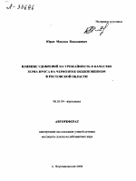 ВЛИЯНИЕ УДОБРЕНИЙ НА УРОЖАЙНОСТЬ И КАЧЕСТВО ЗЕРНА ПРОСА НА ЧЕРНОЗЕМЕ ОБЫКНОВЕННОМ В РОСТОВСКОЙ ОБЛАСТИ - тема автореферата по сельскому хозяйству, скачайте бесплатно автореферат диссертации