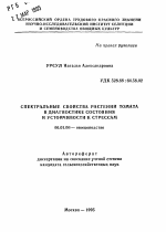 Спектральные свойства растений томата в диагностике состояния и устойчивости к стрессам - тема автореферата по сельскому хозяйству, скачайте бесплатно автореферат диссертации