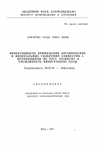 Эффективность применения органических и минеральных удобрений совместно с цитокинином на рост, развитие и урожайность виноградной лозы - тема автореферата по сельскому хозяйству, скачайте бесплатно автореферат диссертации